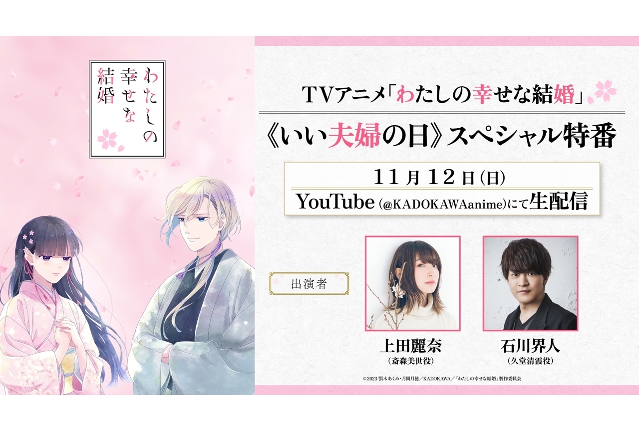 『わた婚』上田麗奈×石川界人出演《いい夫婦の日》SP特番決定！
