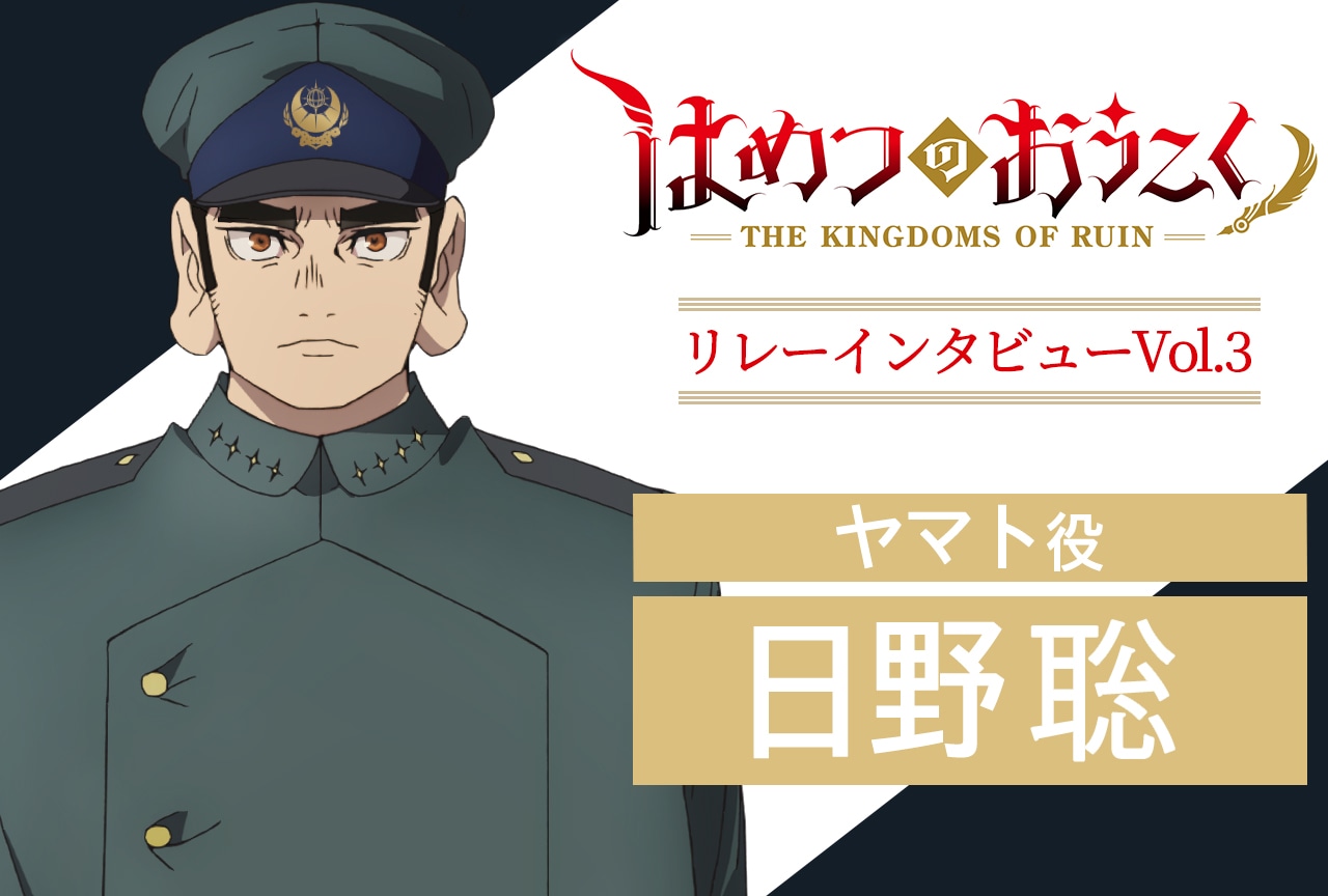 『はめつのおうこく』リレーインタビュー第3回：日野聡