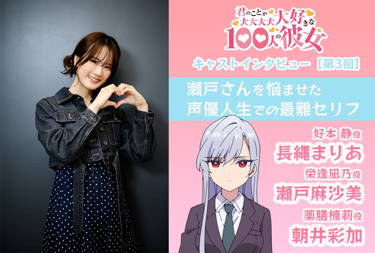 『100カノ』 長縄まりあ×瀬戸麻沙美×朝井彩加が“栄逢凪乃”の魅力に迫る！【第3回】