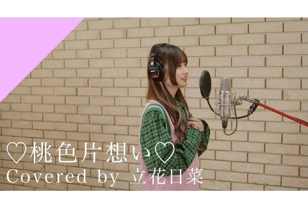 立花日菜 カバー「♡桃色片想い♡」レコーディング映像公開