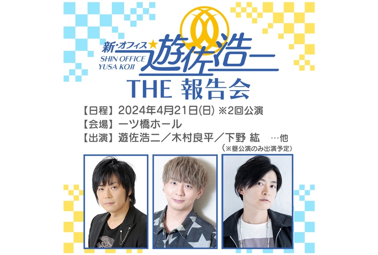【「新・オフィス遊佐浩二」報告会】グッズセット購入者限定・チケット先行開始