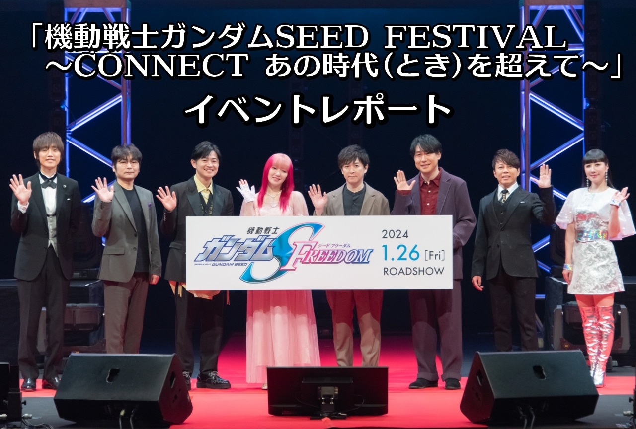 「機動戦士ガンダムSEED FESTIVAL」は生アフレコにトーク、ライブに劇場版の新情報と盛りだくさん！