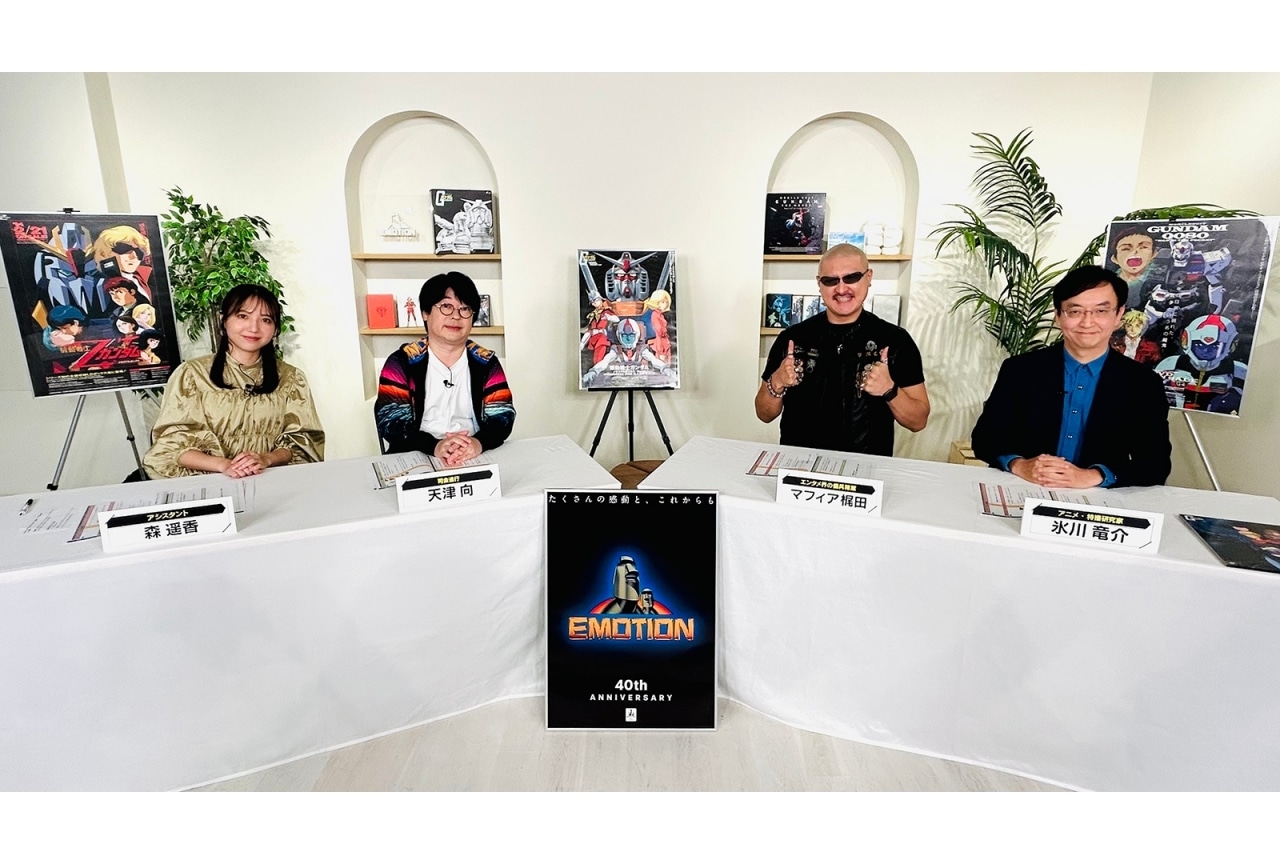 「EMOTION」の40周年記念企画として「ガンダム特集」が配信決定