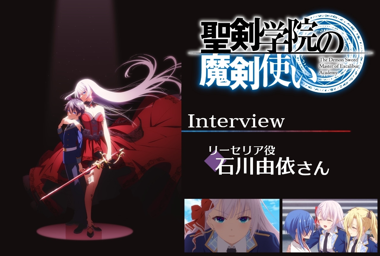 『聖剣学院の魔剣使い』石川由依 インタビュー【連載第3回】