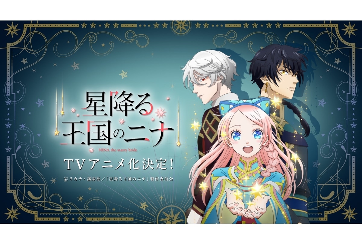 『星降る王国のニナ』TVアニメ化／声優コメント、ティザービジュほか