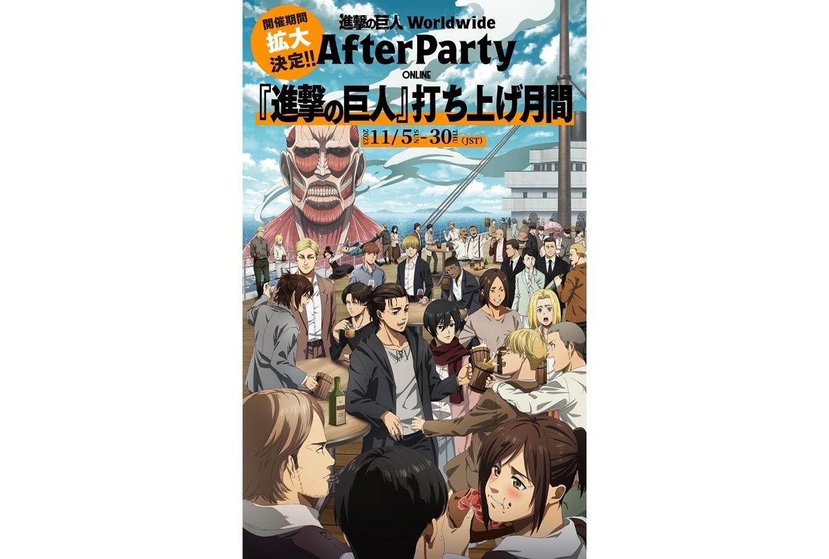 『進撃の巨人』ワールドワイド・アフターパーティー延長決定