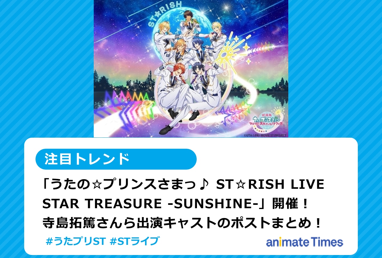『うた☆プリ』ライブ仙台公演開催！寺島拓篤ら出演者のポストまとめ【注目トレンド】