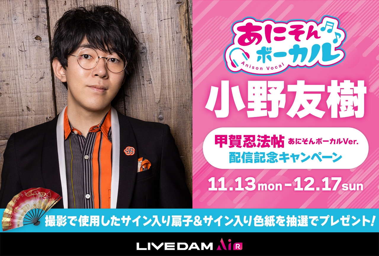 カラオケDAM「あにそんボーカル」に小野友樹が登場【PR】
