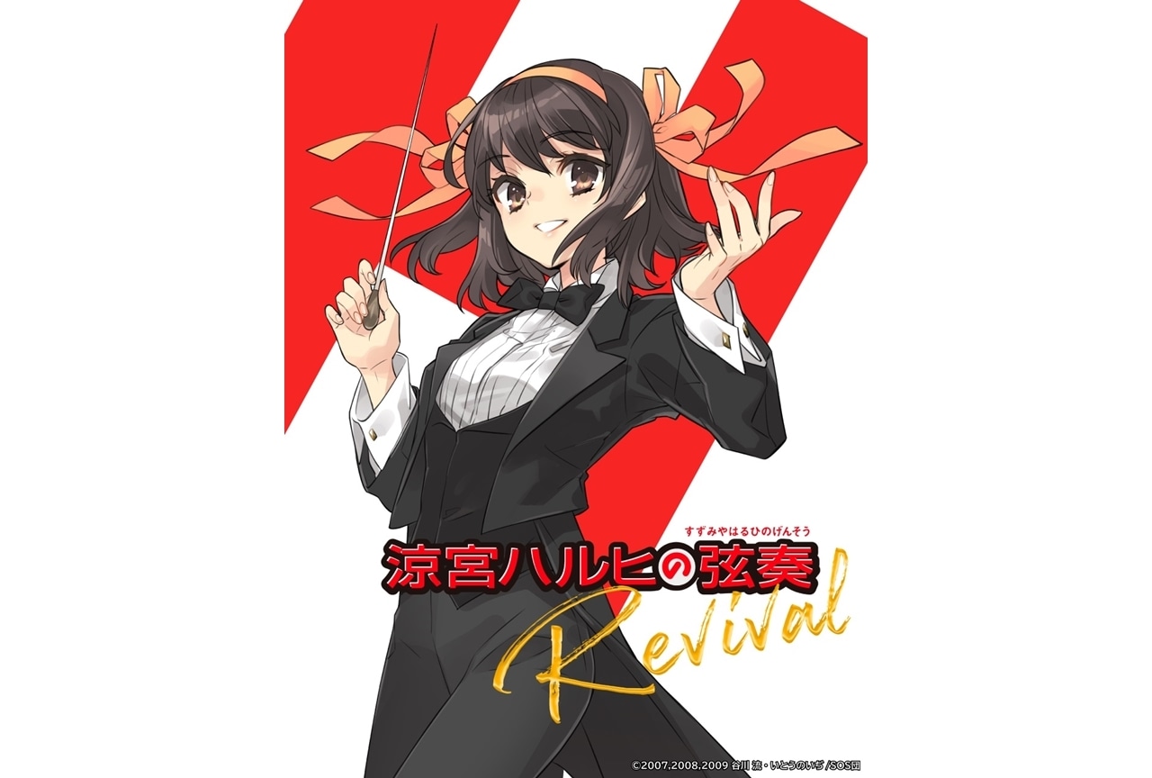 『涼宮ハルヒの弦奏 Revival』いとうのいぢ描き下ろしビジュアル公開！