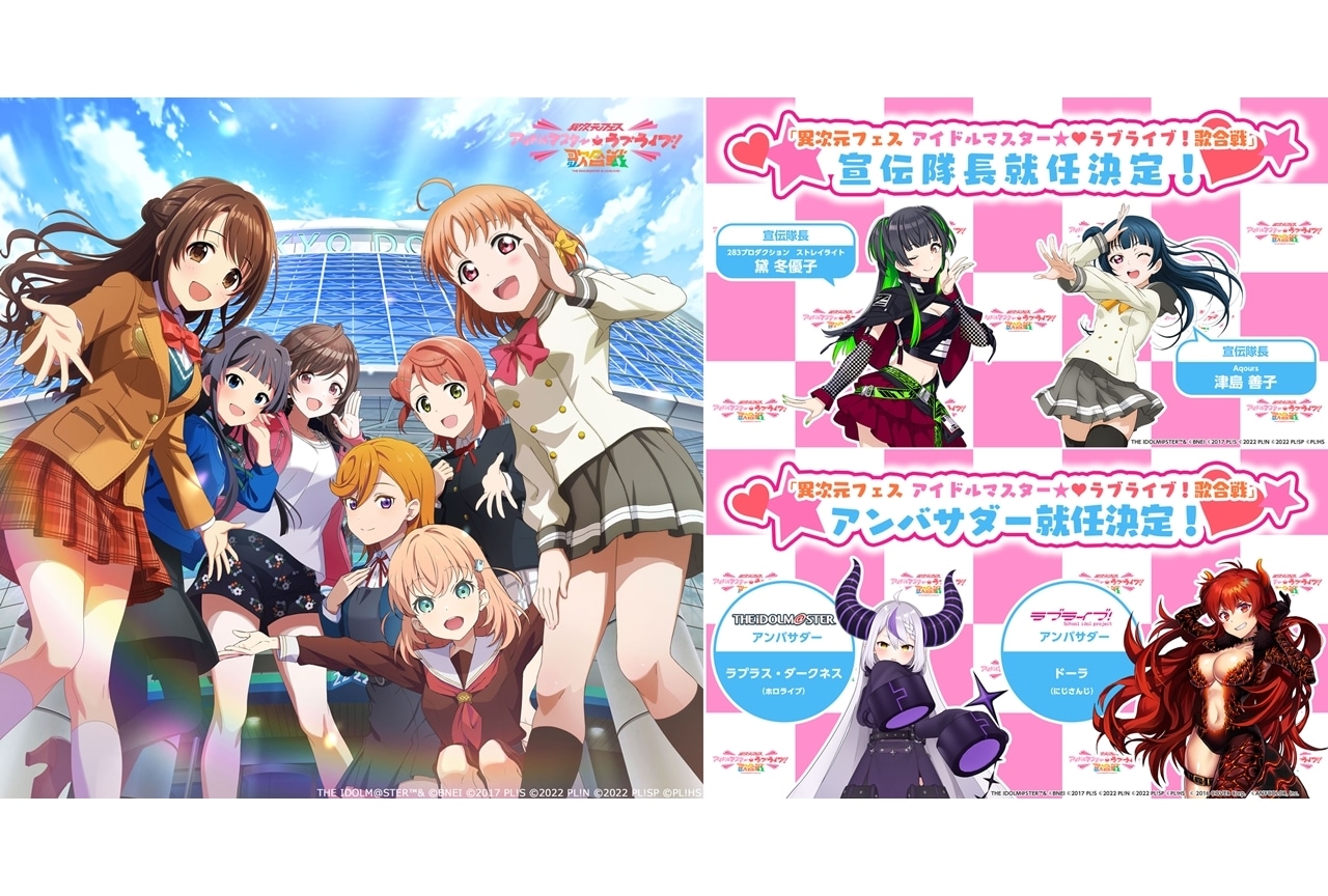 「異次元フェス アイドルマスター★♥ラブライブ！歌合戦」宣伝隊長とアンバサダー決定！