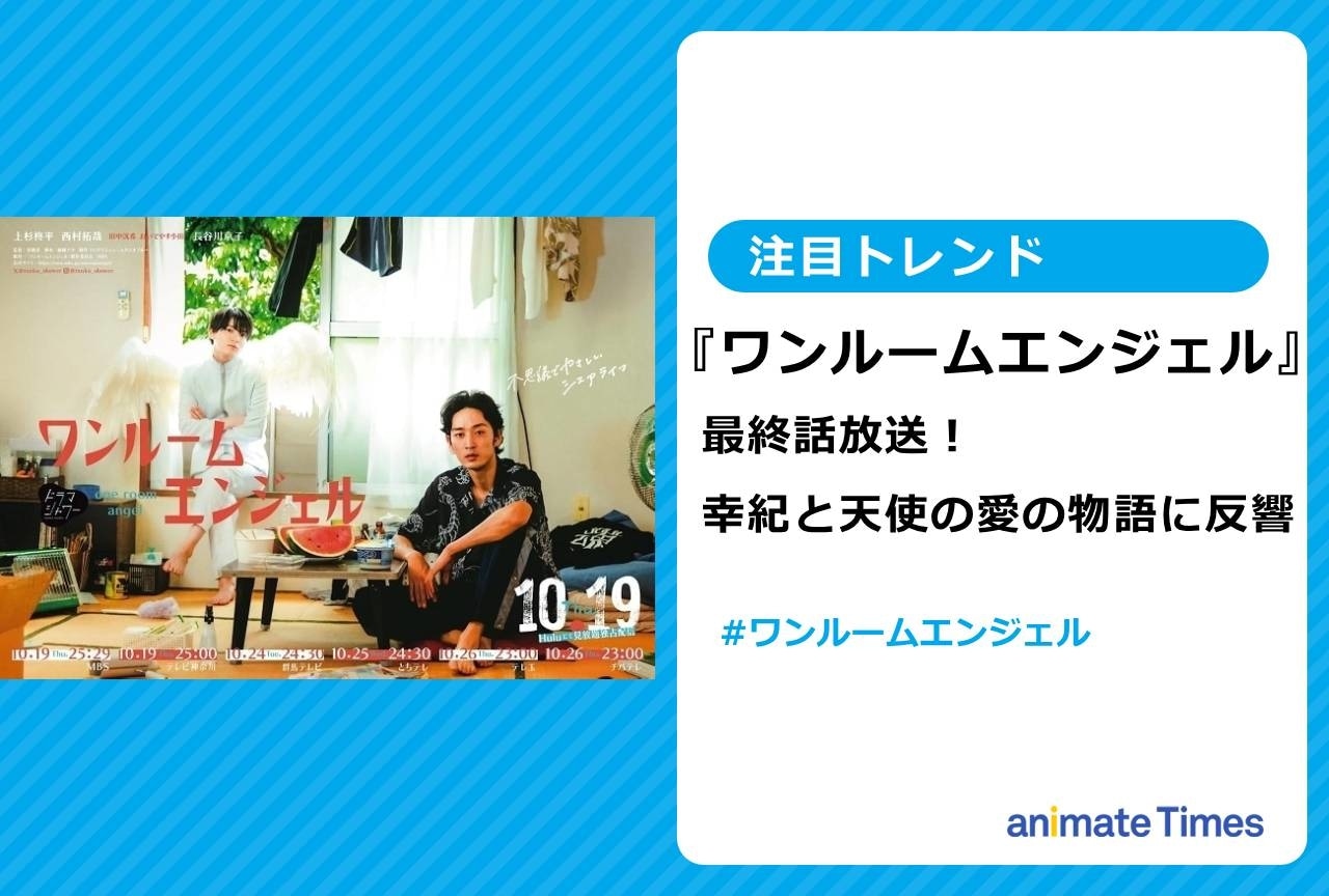 ドラマ『ワンルームエンジェル』最終話！　幸紀と天使の愛の物語に反響【注目トレンド】