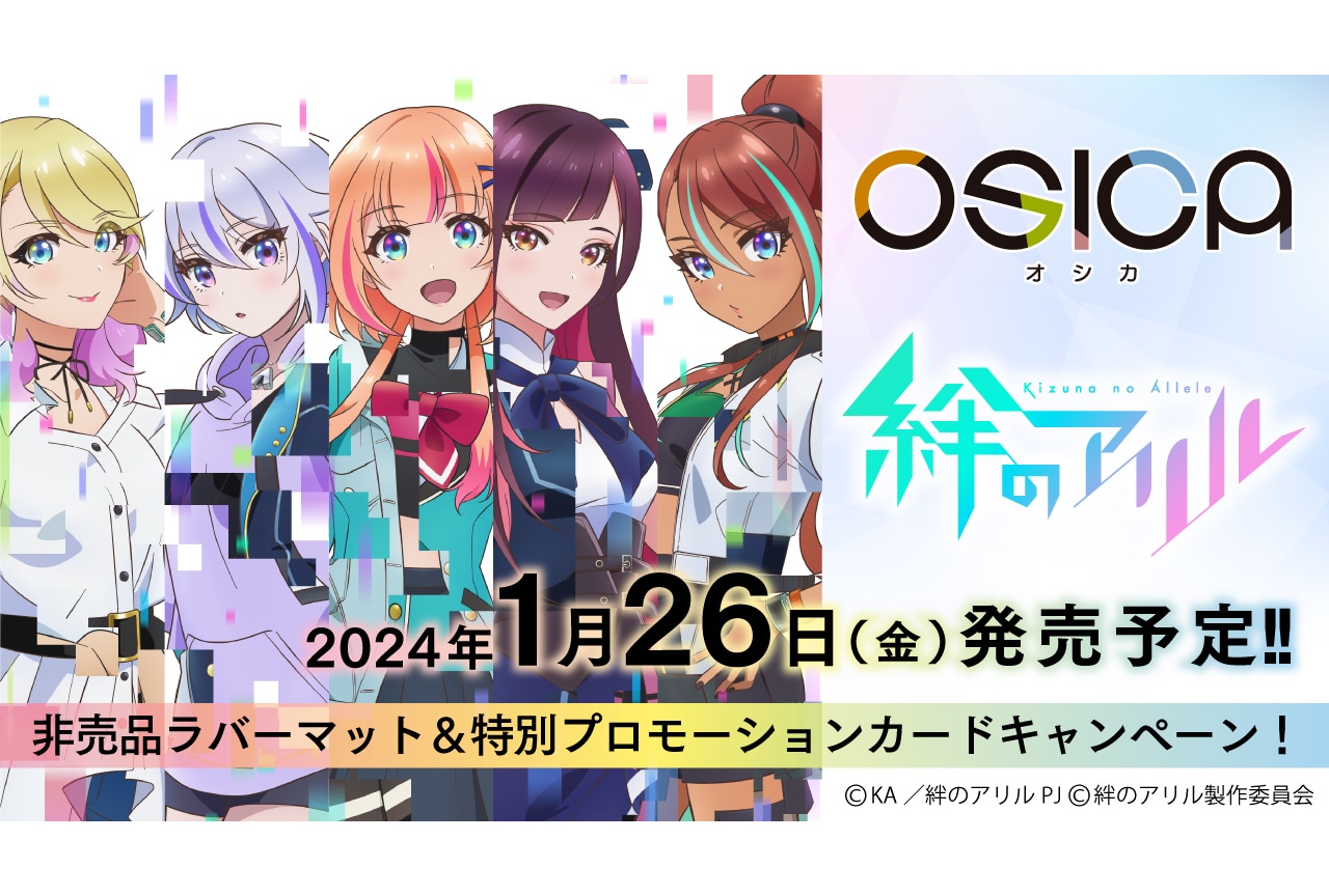 TCG「OSICA」から『絆のアリル』が'24年1/26発売！