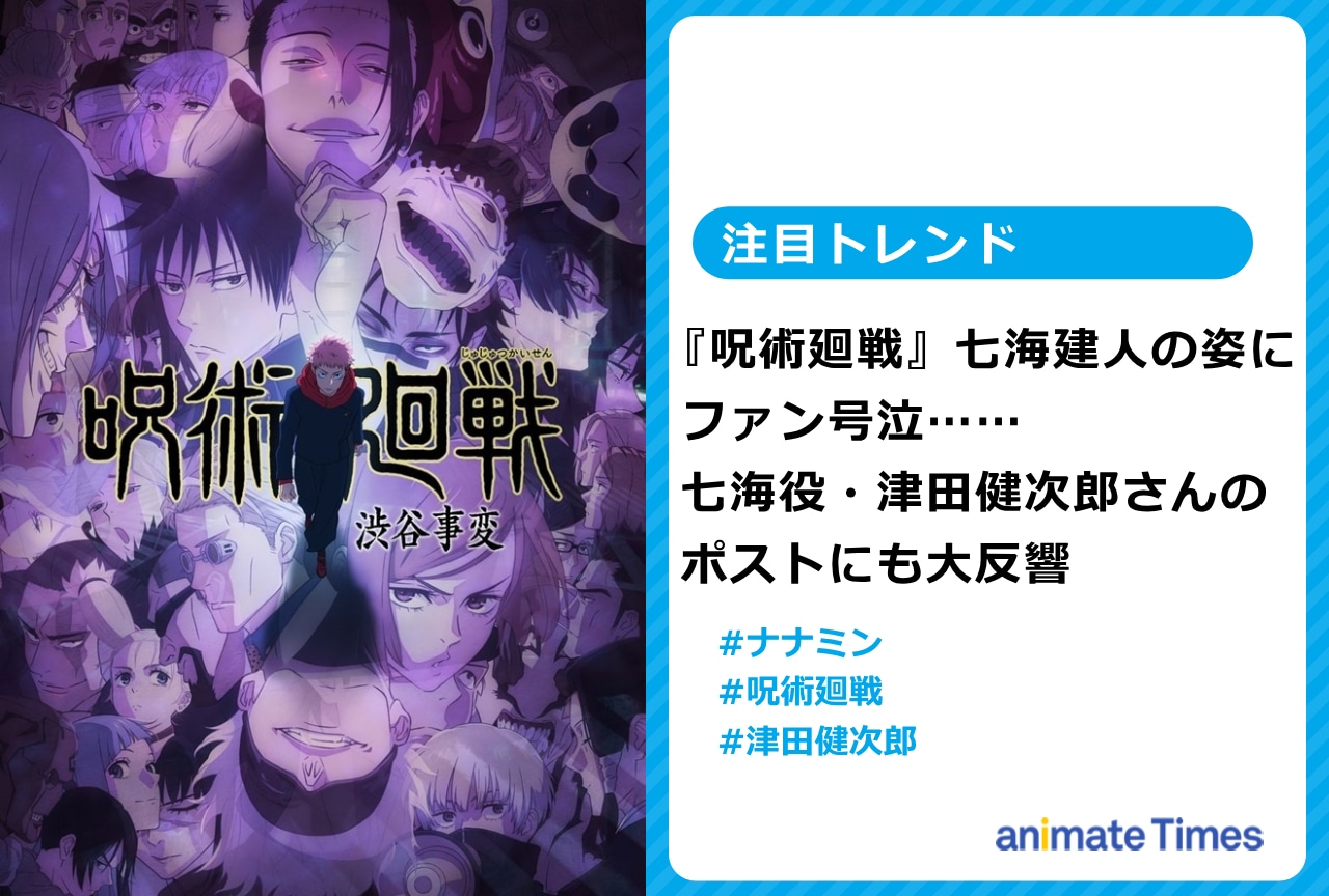 『呪術』七海建人の姿にファン号泣＆津田健次郎のポストにも大反響【注目トレンド】