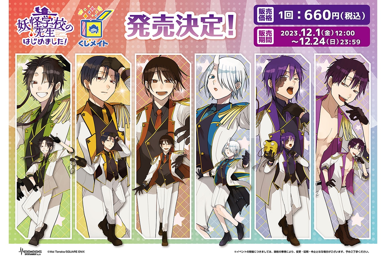 アニメイト通販くじメイトに『妖はじ』が12月1日12時〜登場！