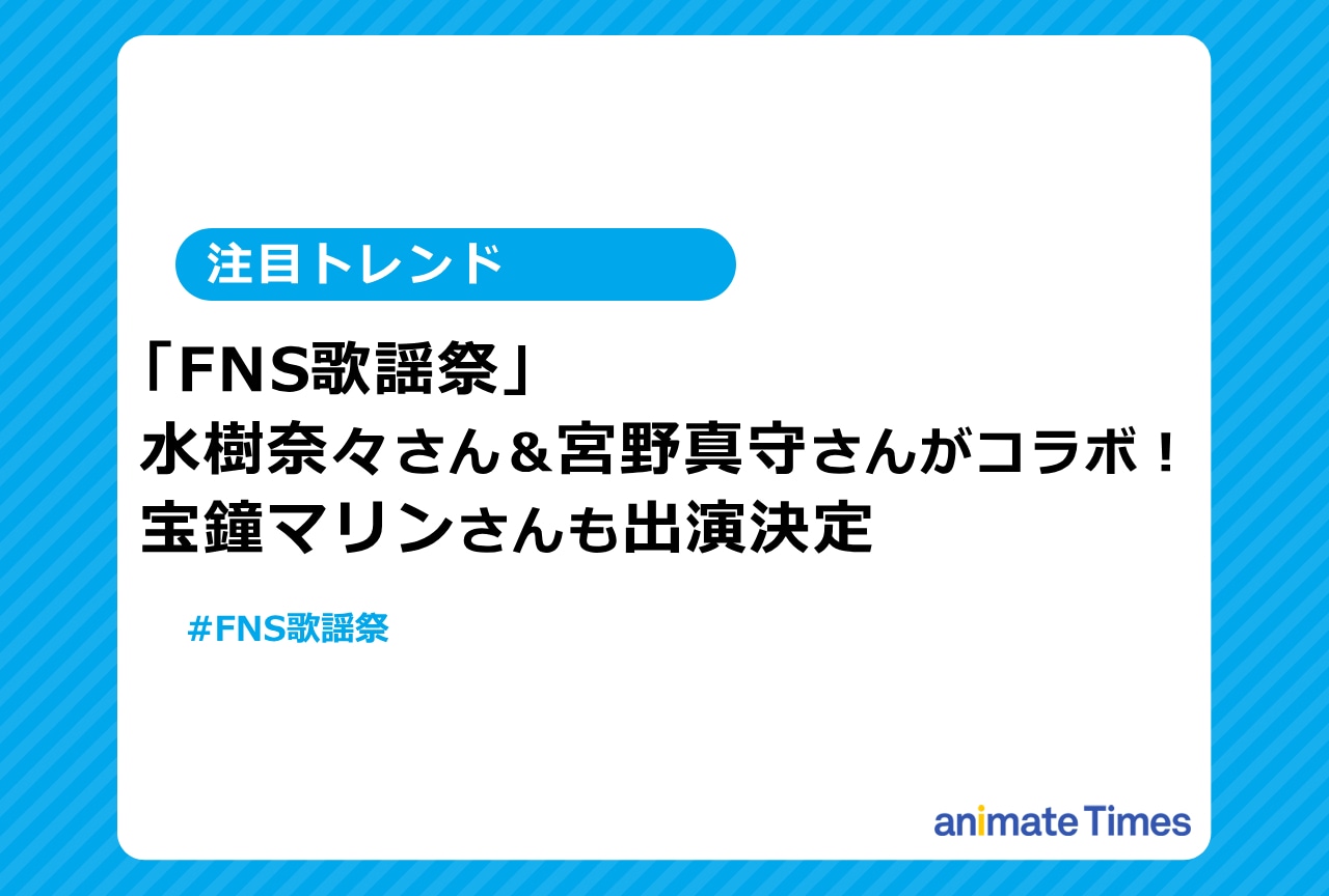 「FNS歌謡祭」水樹奈々＆宮野真守コラボ！宝鐘マリンも出演【注目トレンド】