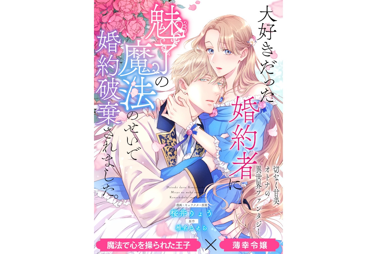 大好きだった婚約者に魅了の魔法のせいで婚約破棄されました。新連載
