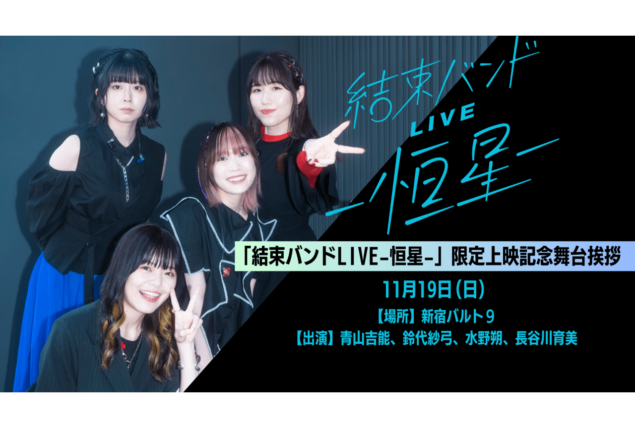 劇場総集編『ぼっち・ざ・ろっく！』前編／後編の正式タイトルが発表