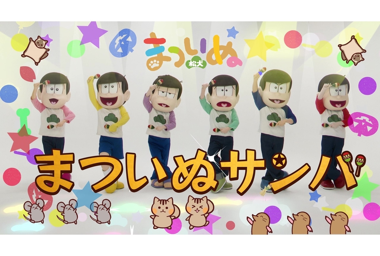 『まついぬ』×『おそ松さん』SPコラボ動画公開!