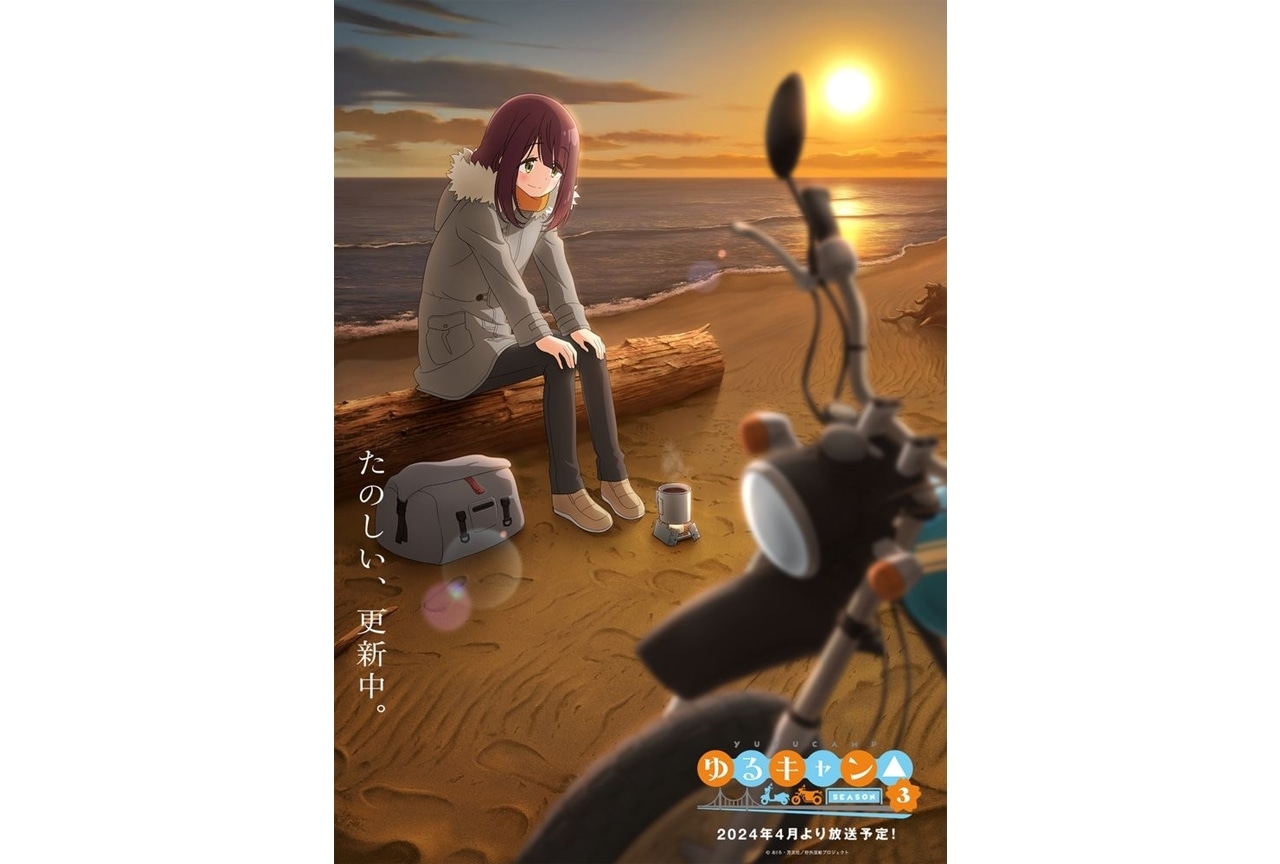 『ゆるキャン△ SEASON３』イメージビジュアル第三弾とティザーPV第二弾公開！