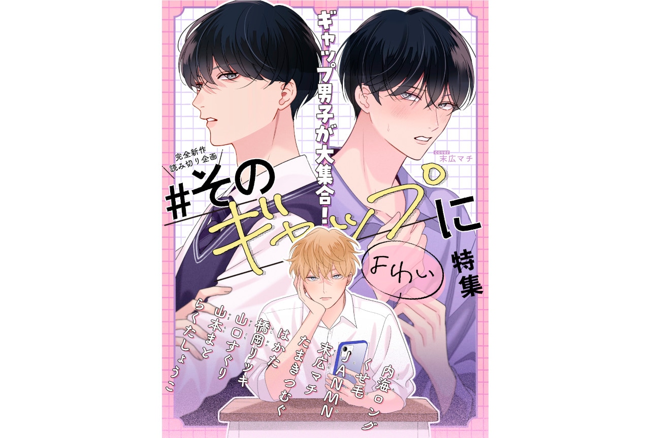 「ギャップ男子」がテーマの新作読み切り集が11/7より更新開始！