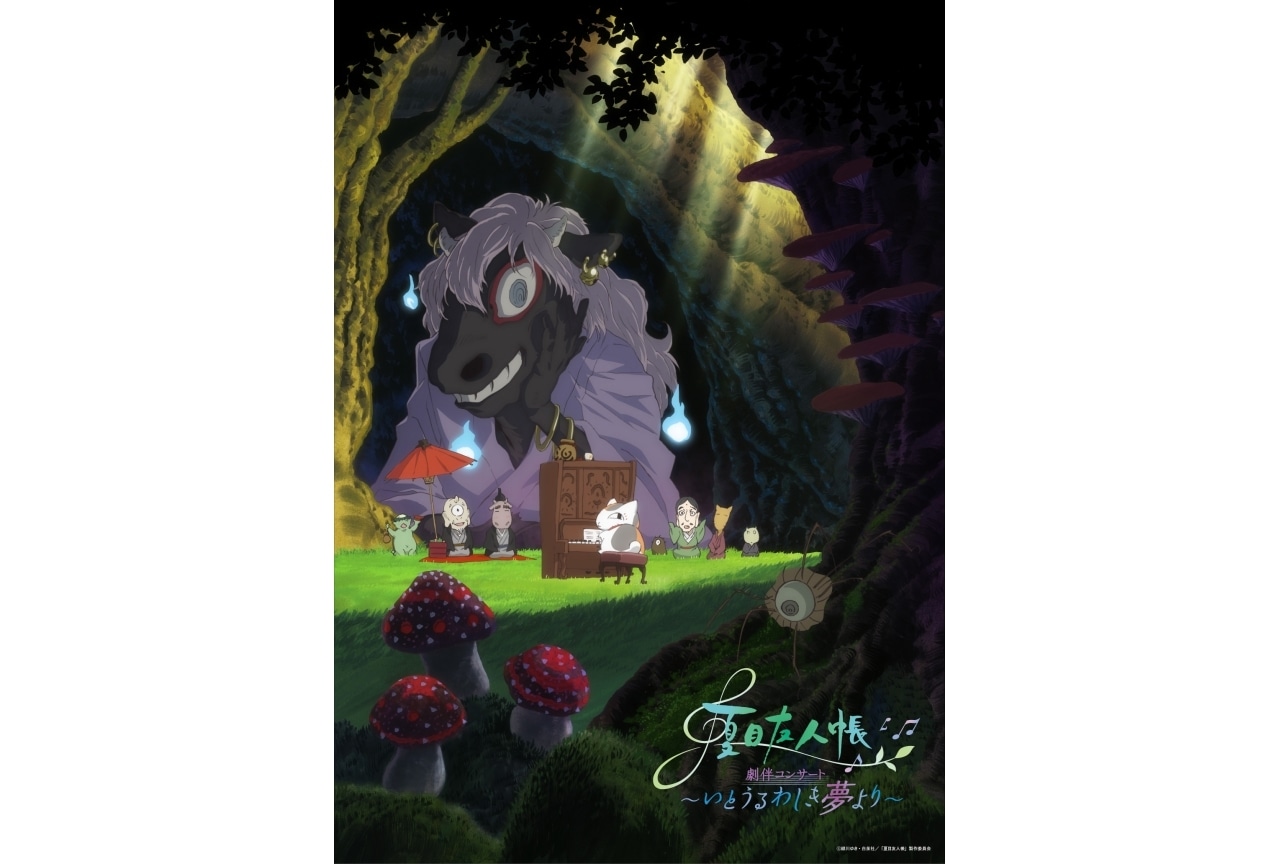 アニメ『夏⽬友⼈帳』劇伴コンサートの第2弾公演ビジュアルが解禁