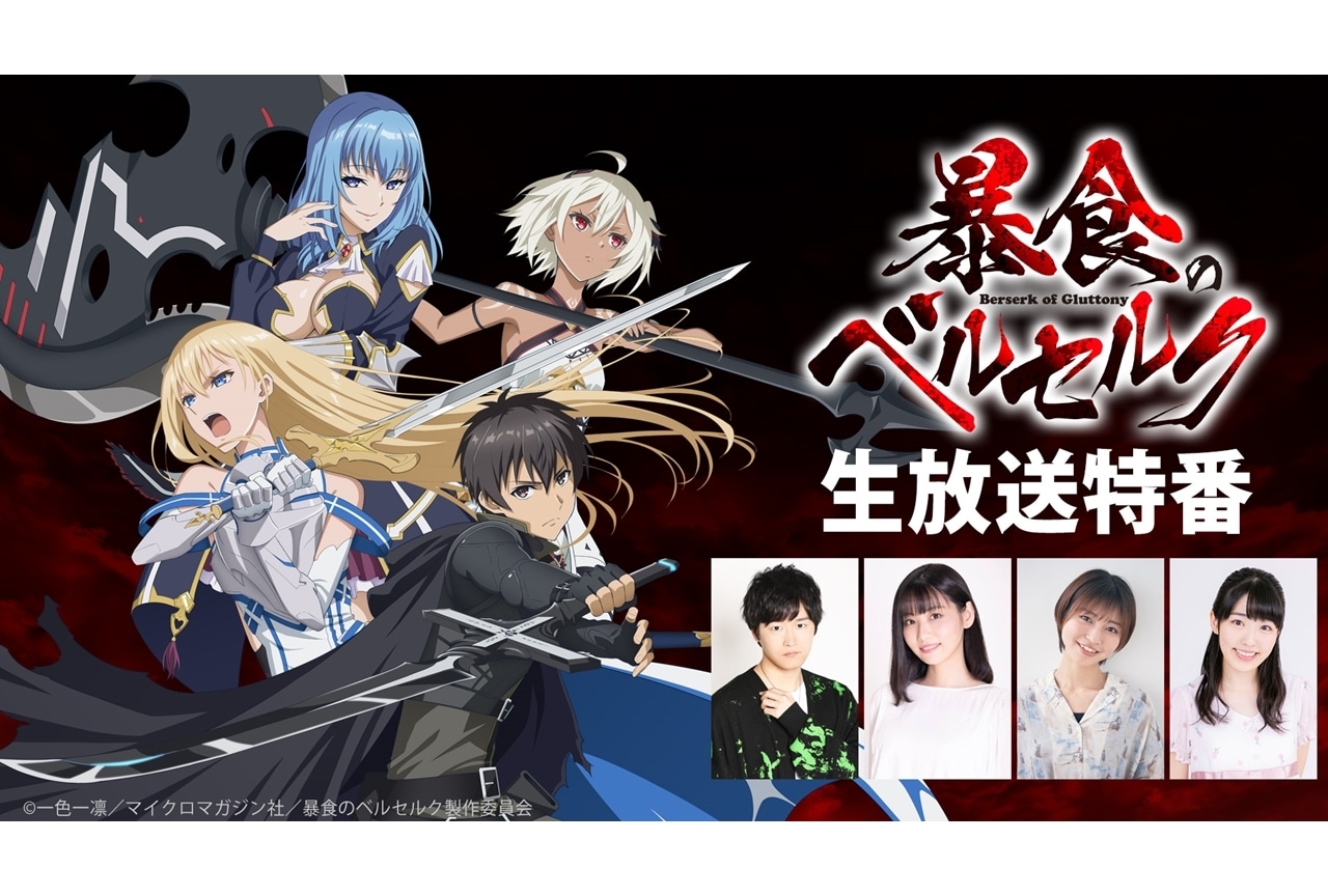 『暴食のベルセルク』裏の裏まで語り尽くすニコ生特番が放送決定！