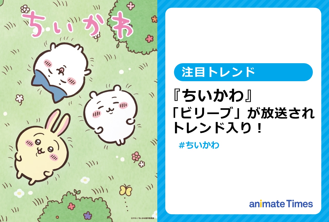 『ちいかわ』「ビリーブ」放送でトレンド入り【注目トレンド】