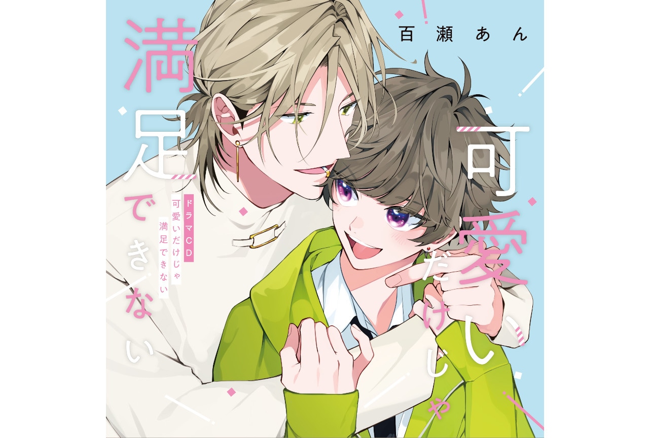 BLCD『可愛いだけじゃ満足できない』試聴動画と特典画像が到着