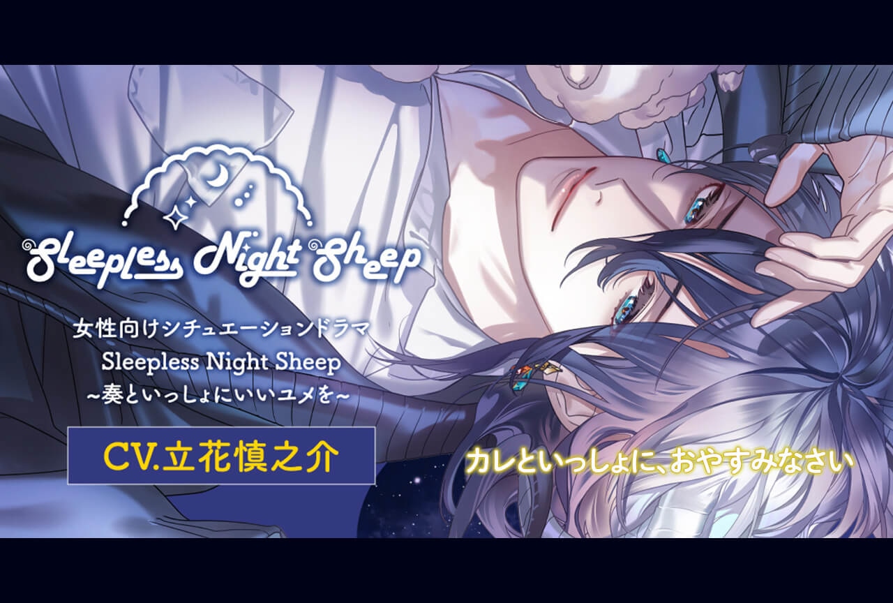 シチュエーションCD『Sleepless Night Sheep~奏といっしょにいいユメを~』（出演声優：立花慎之介）が「ポケットドラマCD」にて配信開始！「アニメイト通販」にてデータ販売開始！