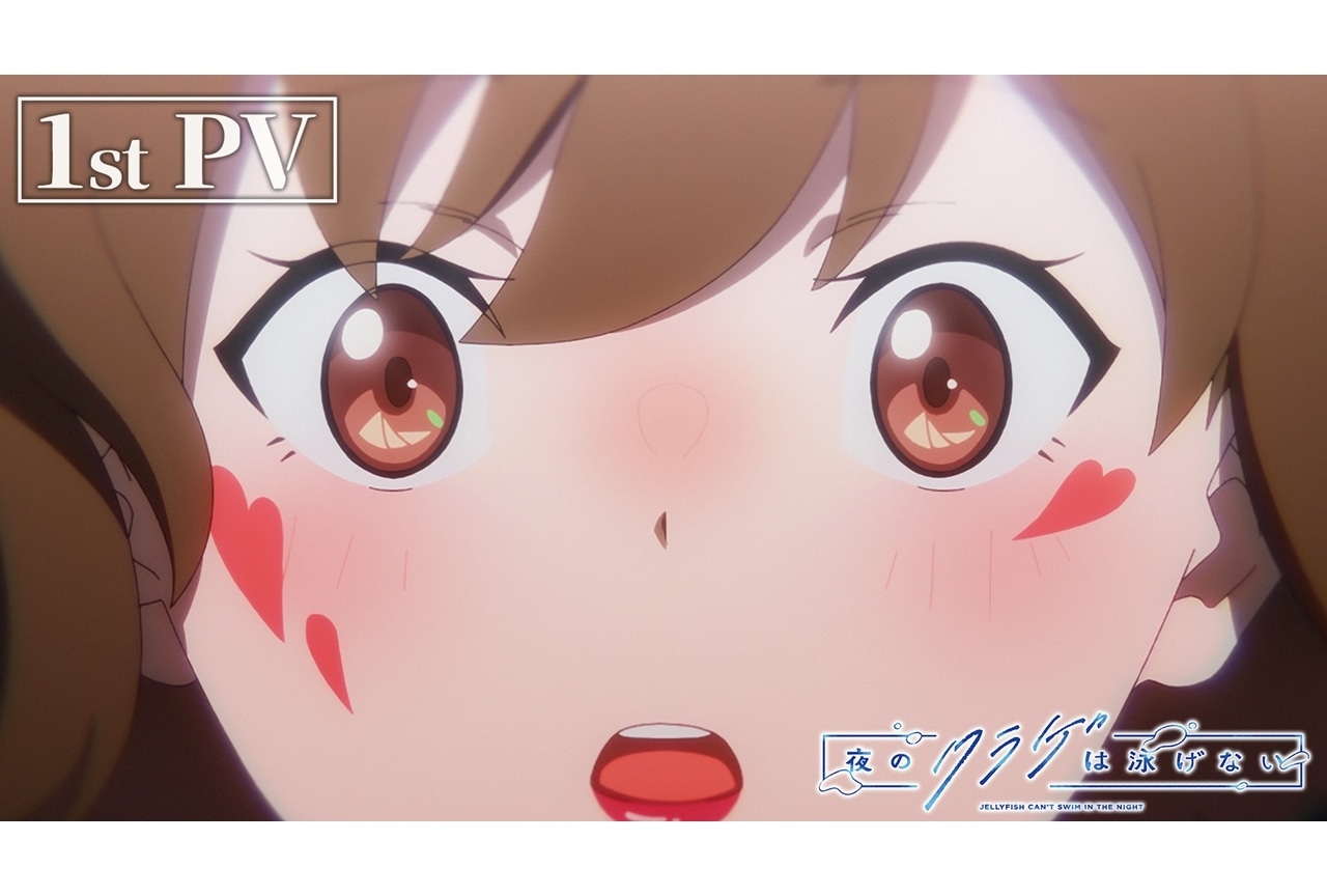 『夜のクラゲは泳げない』2024年4月放送、出演声優に伊藤美来ら4名発表