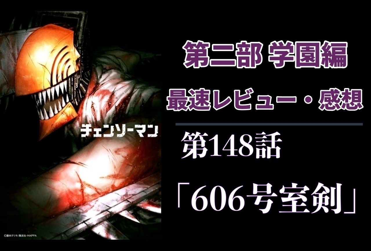 ヨル最強時代の幕開け｜ 『チェンソーマン』第2部 レビュー・最新話感想【ネタバレあり】