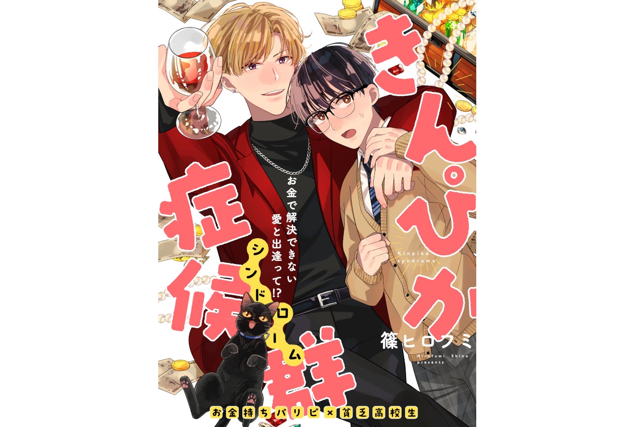 篠ヒロフミのBL漫画『きんぴか症候群』がビーボーイP！にて新連載