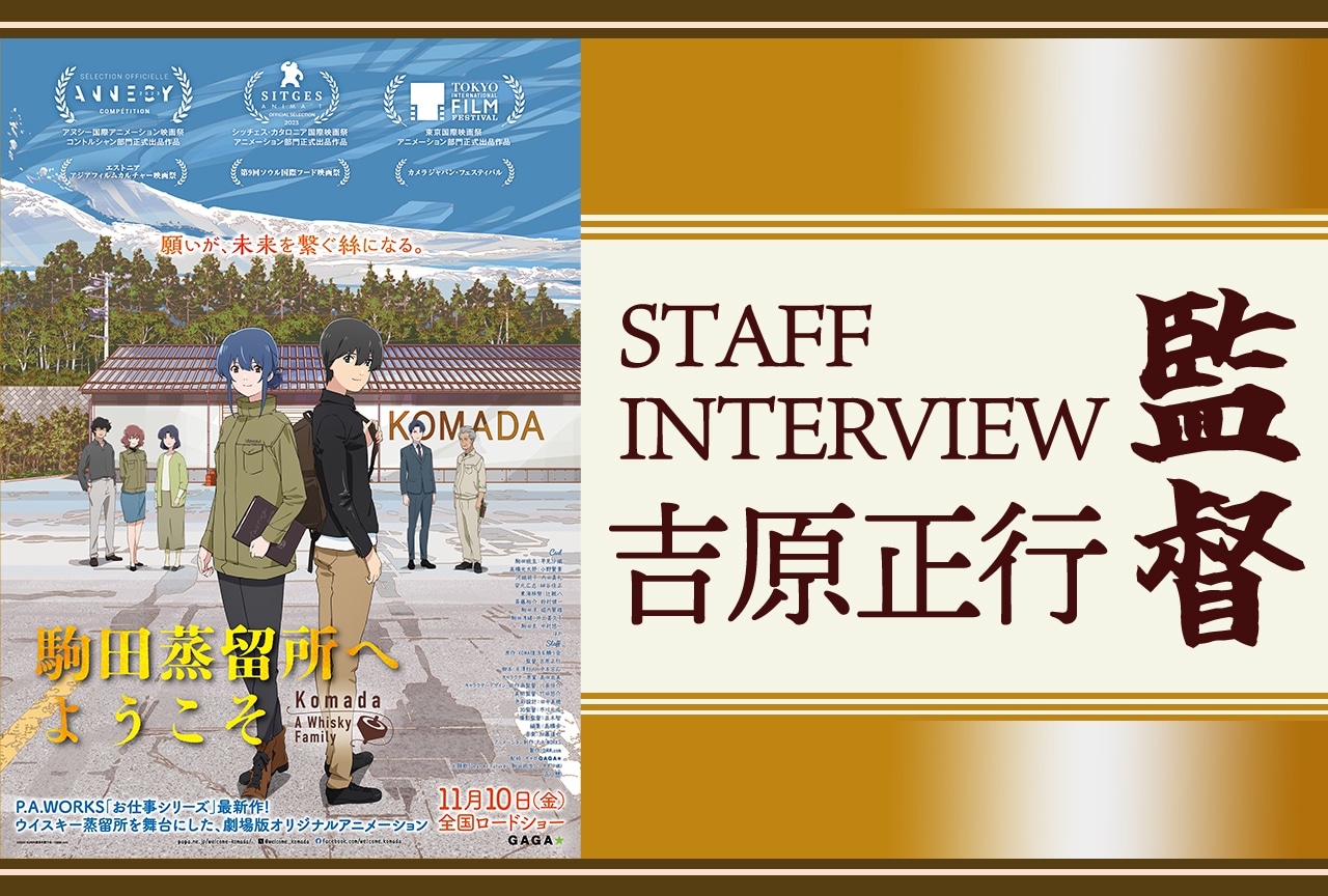 P.A.WORKS「お仕事シリーズ」最新作『駒田蒸留所へようこそ』吉原正行監督インタビュー
