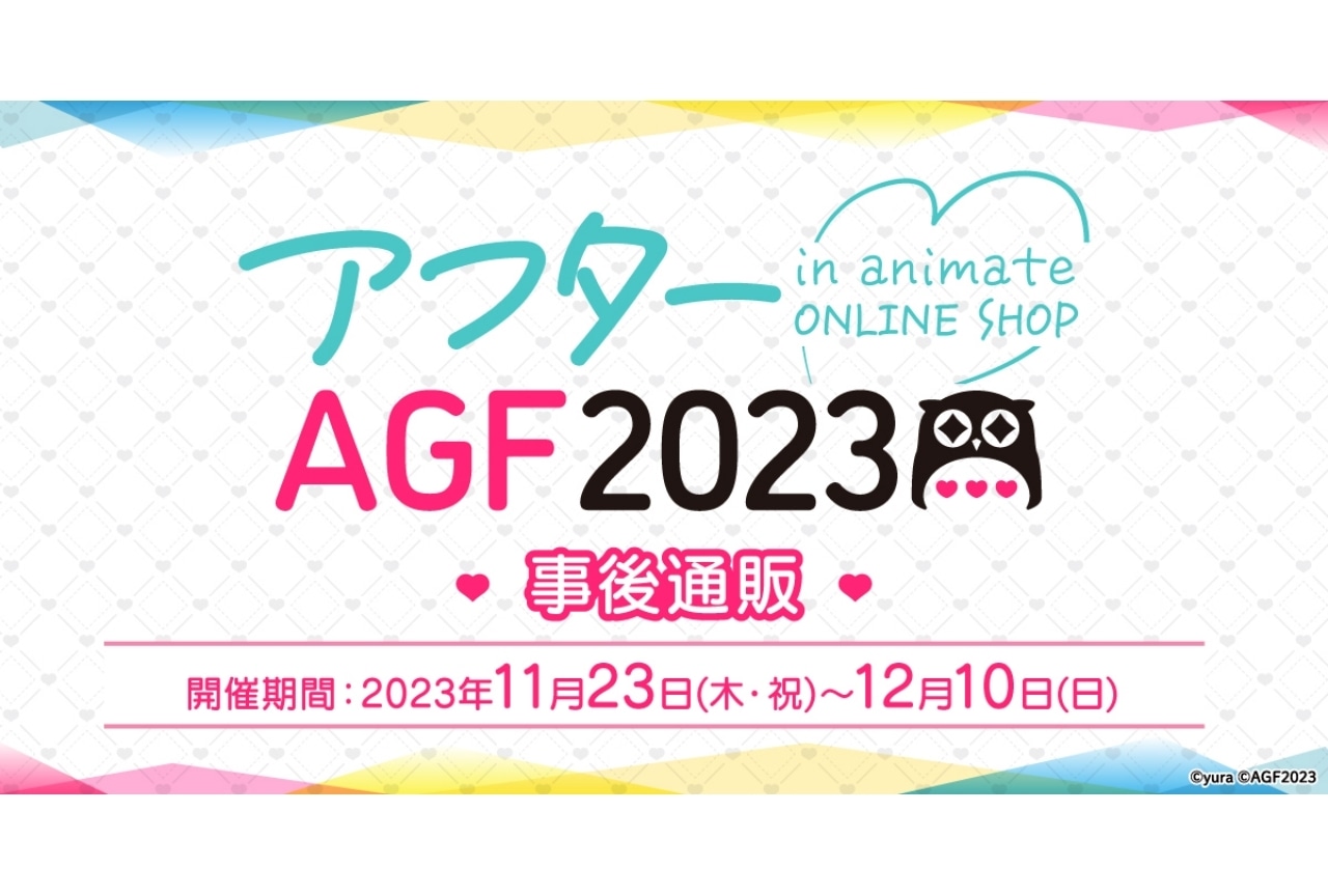 イベントグッズを再び購入できる「アフターAGF」が開催中！