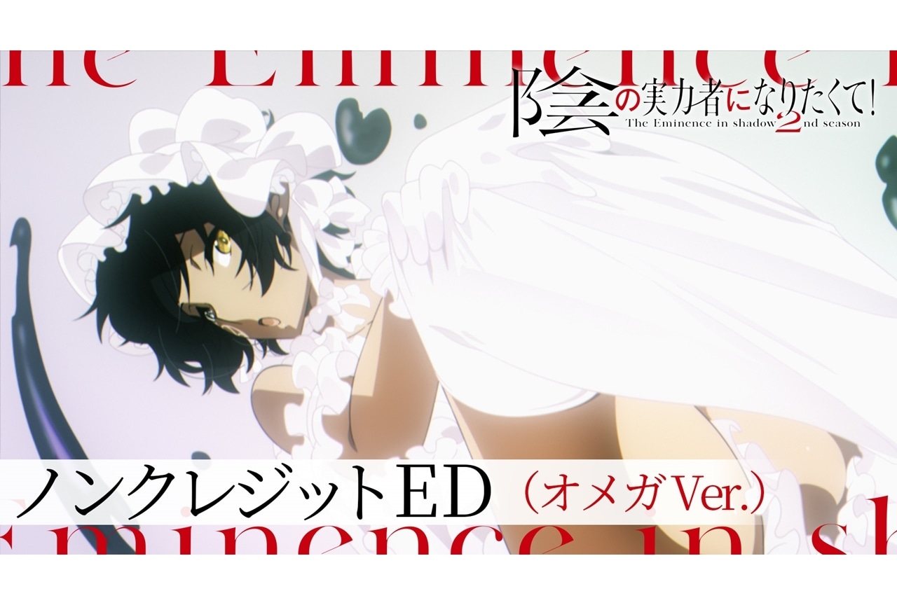 『陰の実力者 2nd season』ノンクレジットED（オメガVer.）解禁！