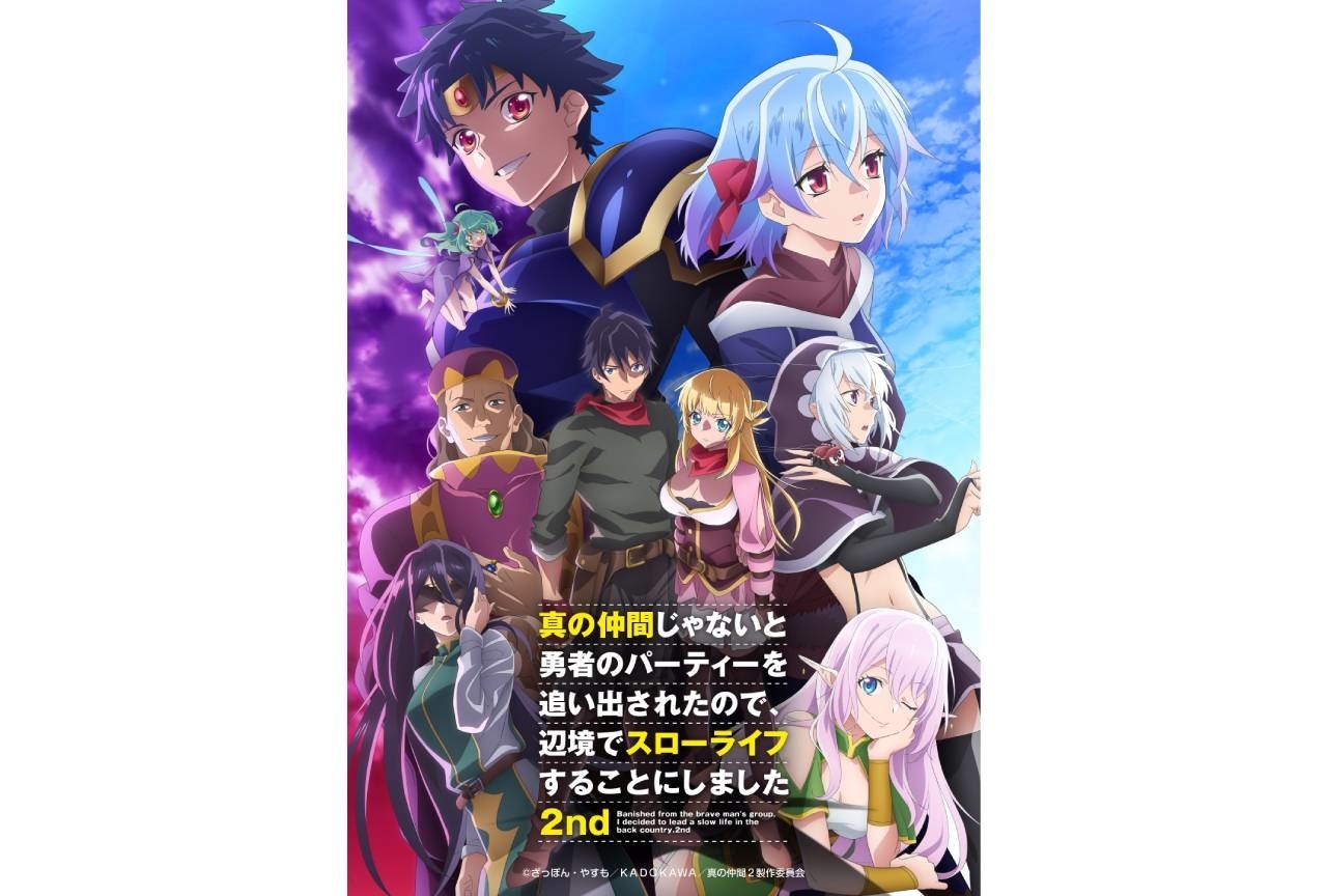『真の仲間2nd』追加キャストは花守ゆみり・加隈亜衣・三上哲・内田彩