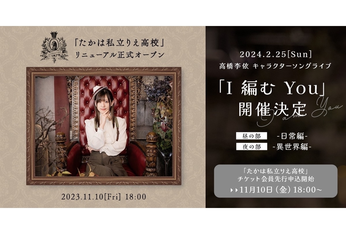 高橋李依デビュー10周年とバースデーを記念したキャラクターソングライブ開催決定！