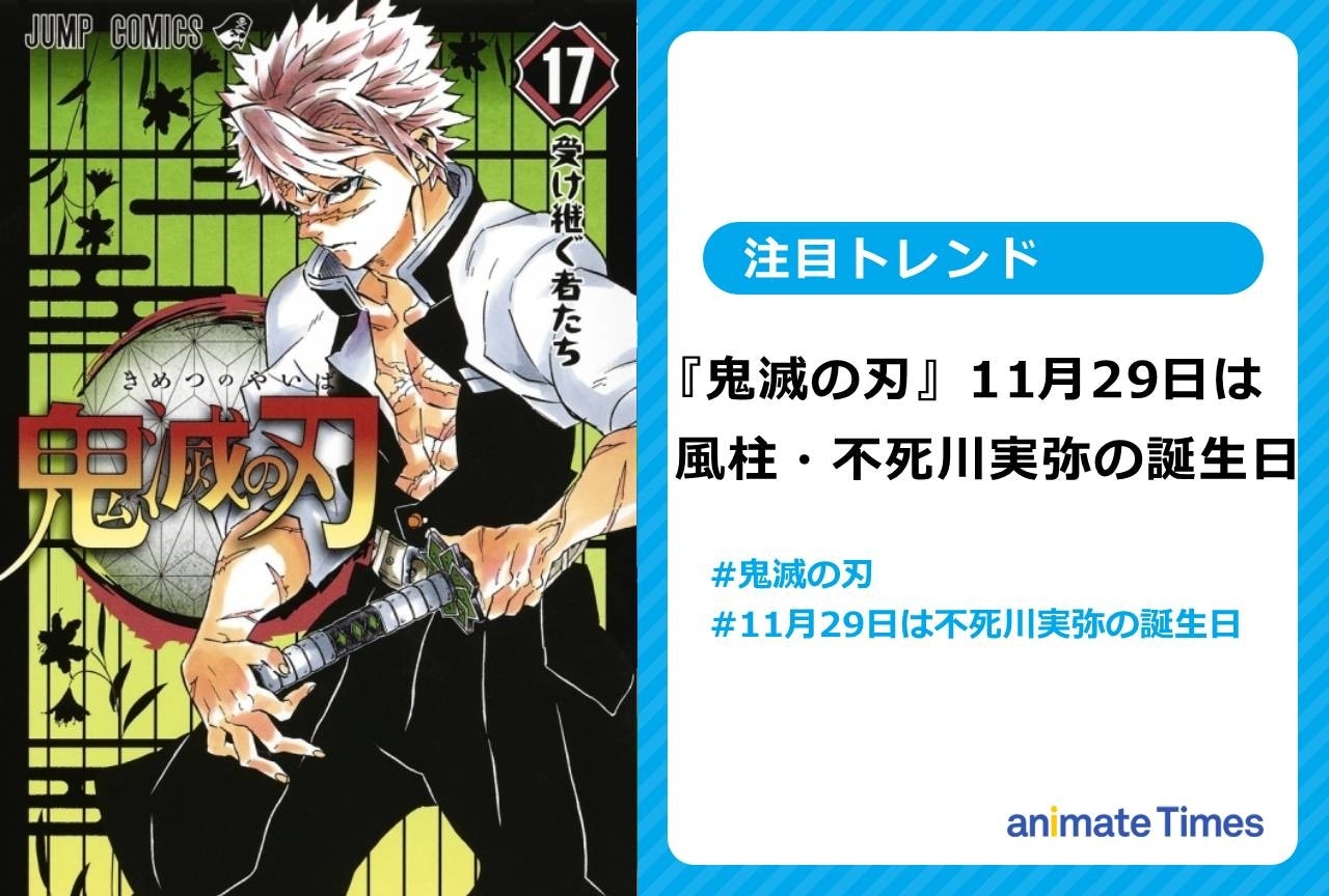 『鬼滅の刃』風柱・不死川実弥の誕生日に祝福の声【注目トレンド】
