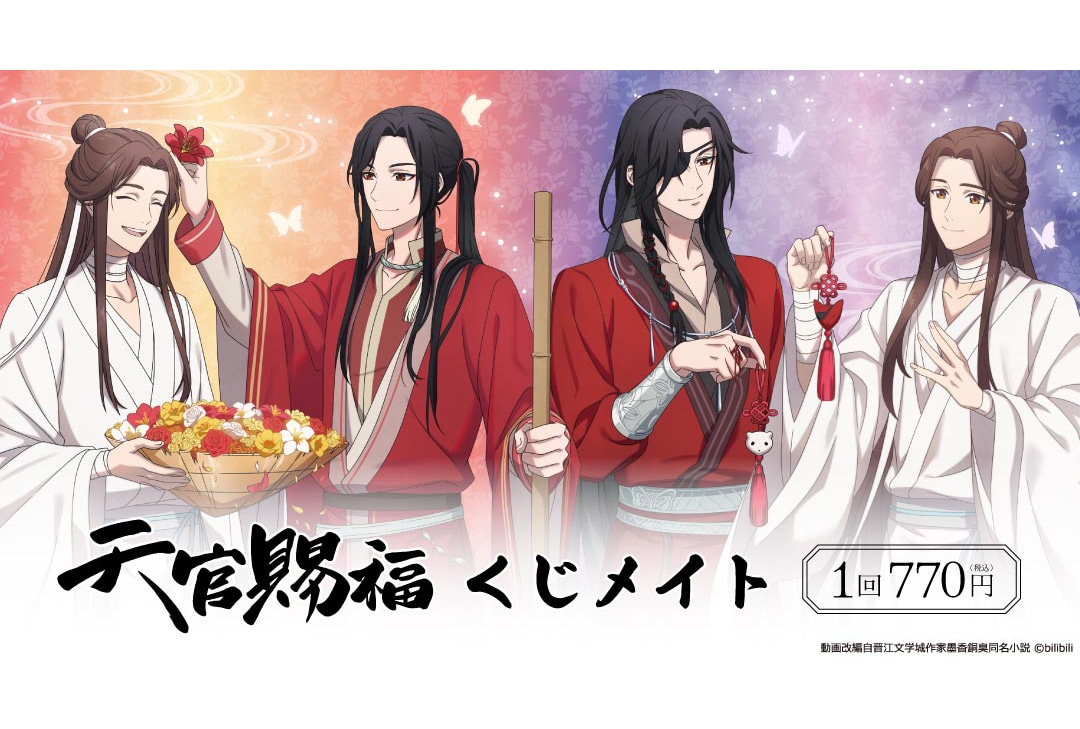 「アニメ『天官賜福』×くじメイト」が11月28日12時〜登場