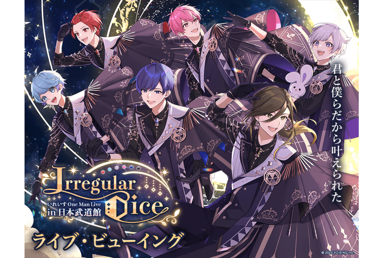 「いれいす」ワンマンライブ日本武道館公演のライブビューイング開催