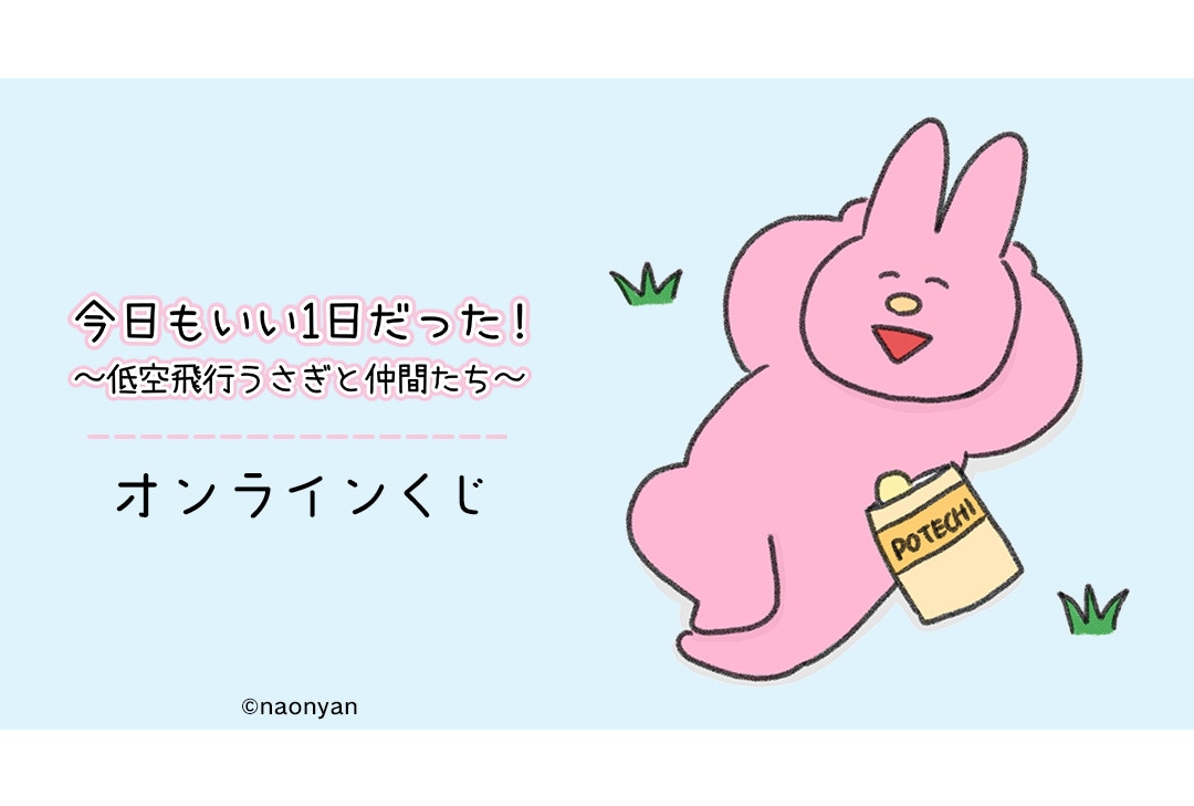 低空飛行うさぎと仲間たちのオンラインくじが12/8正午より販売