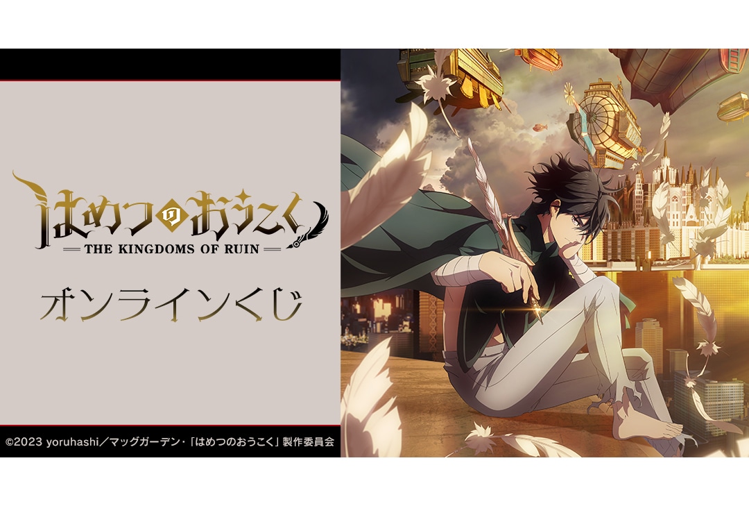「はめつのおうこく」オンラインくじが11月20日12時〜登場！