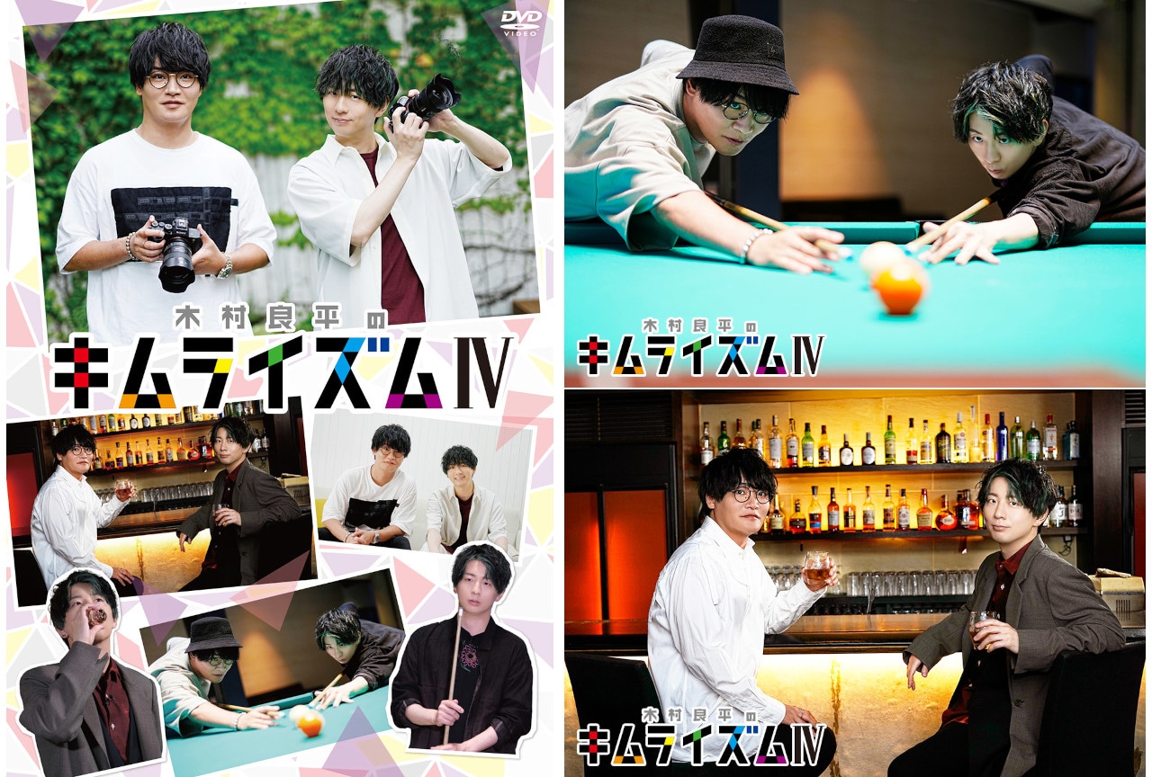 11/24発売『キムライズムⅣ』木村良平＆細谷佳正インタビュー