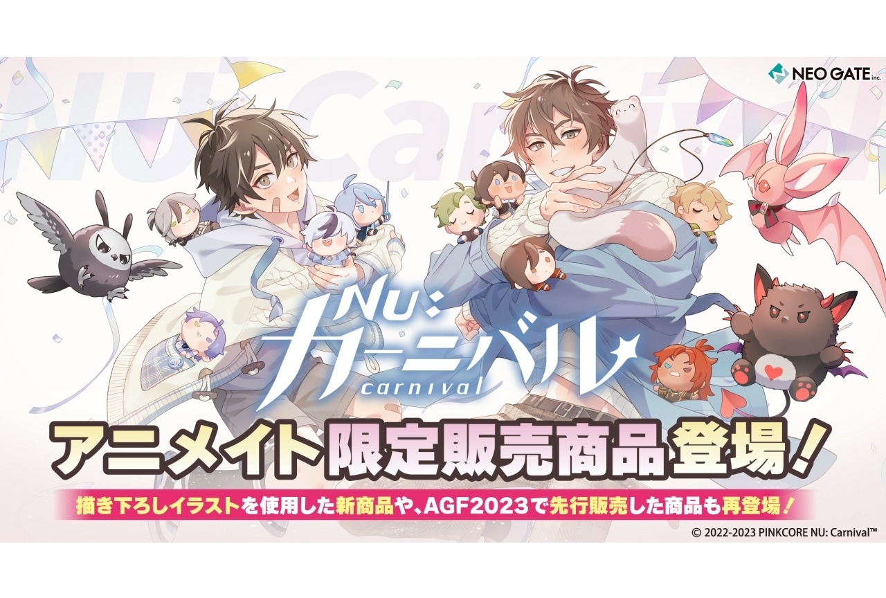 『ニューカニ』アニメイト限定グッズ＆AGF先行販売グッズ予約開始