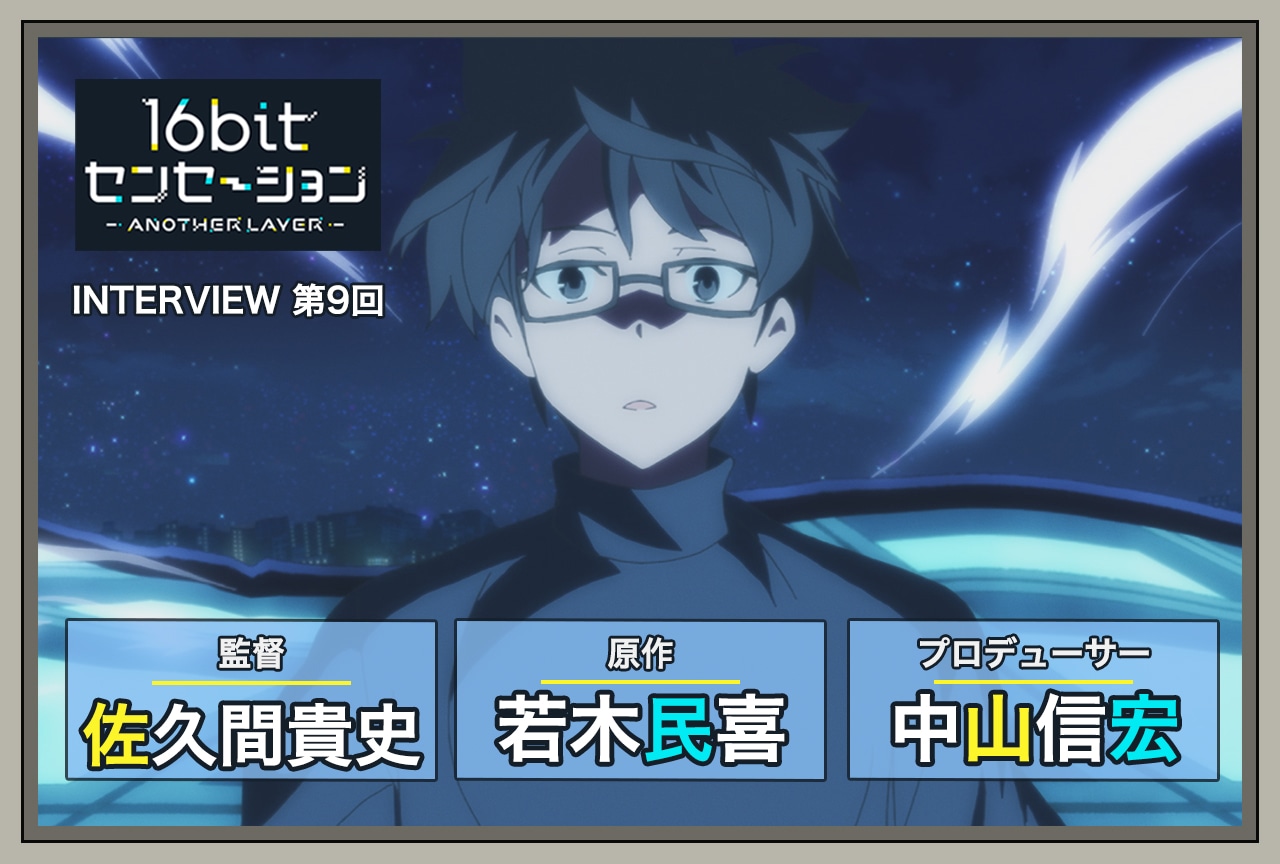 『16bitセンセーション』若木民喜(原作)×佐久間貴史(監督)×中山信宏(プロデューサー)インタビュー前編【連載第9回】