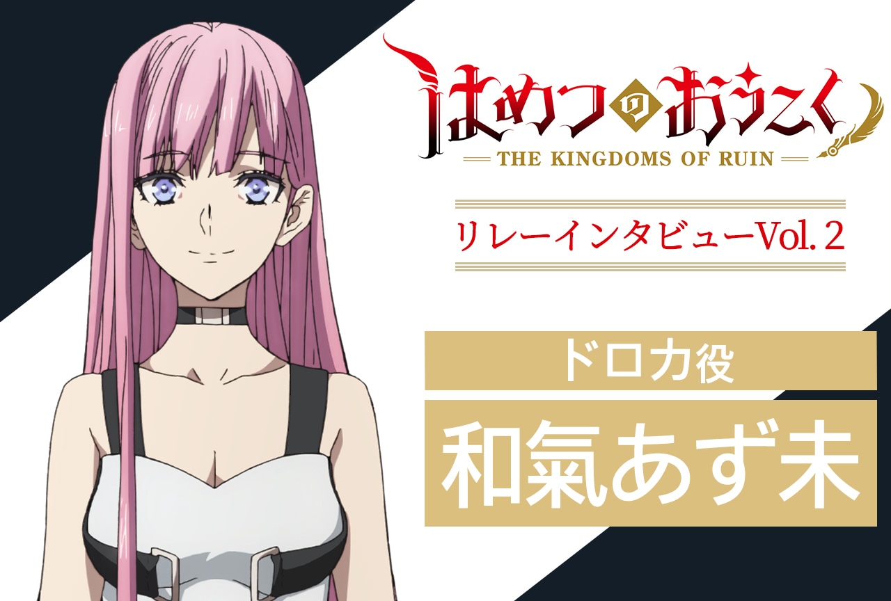 『はめつのおうこく』リレーインタビュー第2回：和氣あず未