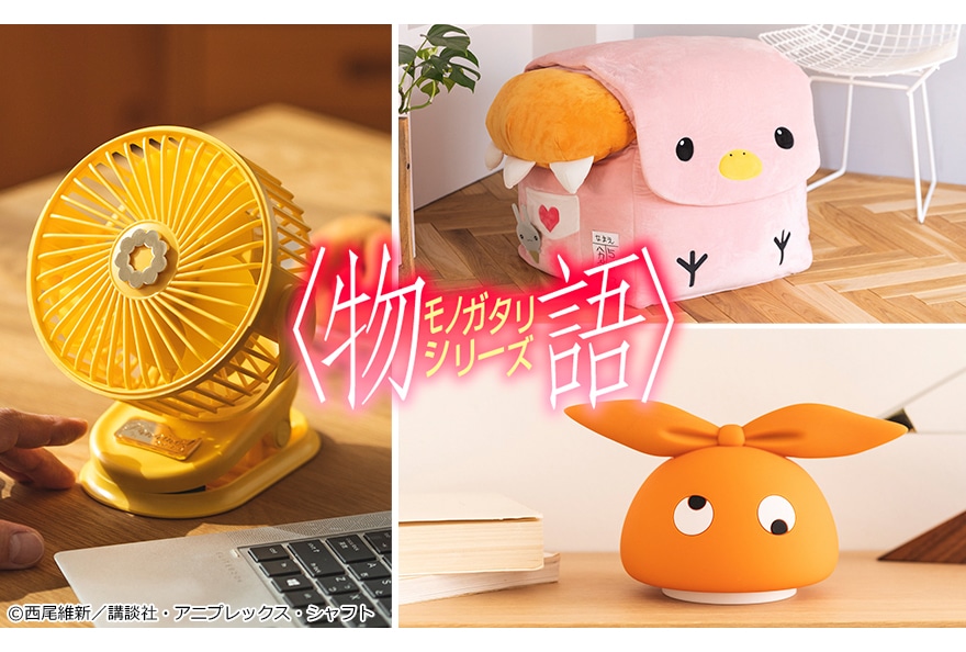 〈物語〉シリーズのインテリア雑貨が11月29日〜受注開始！