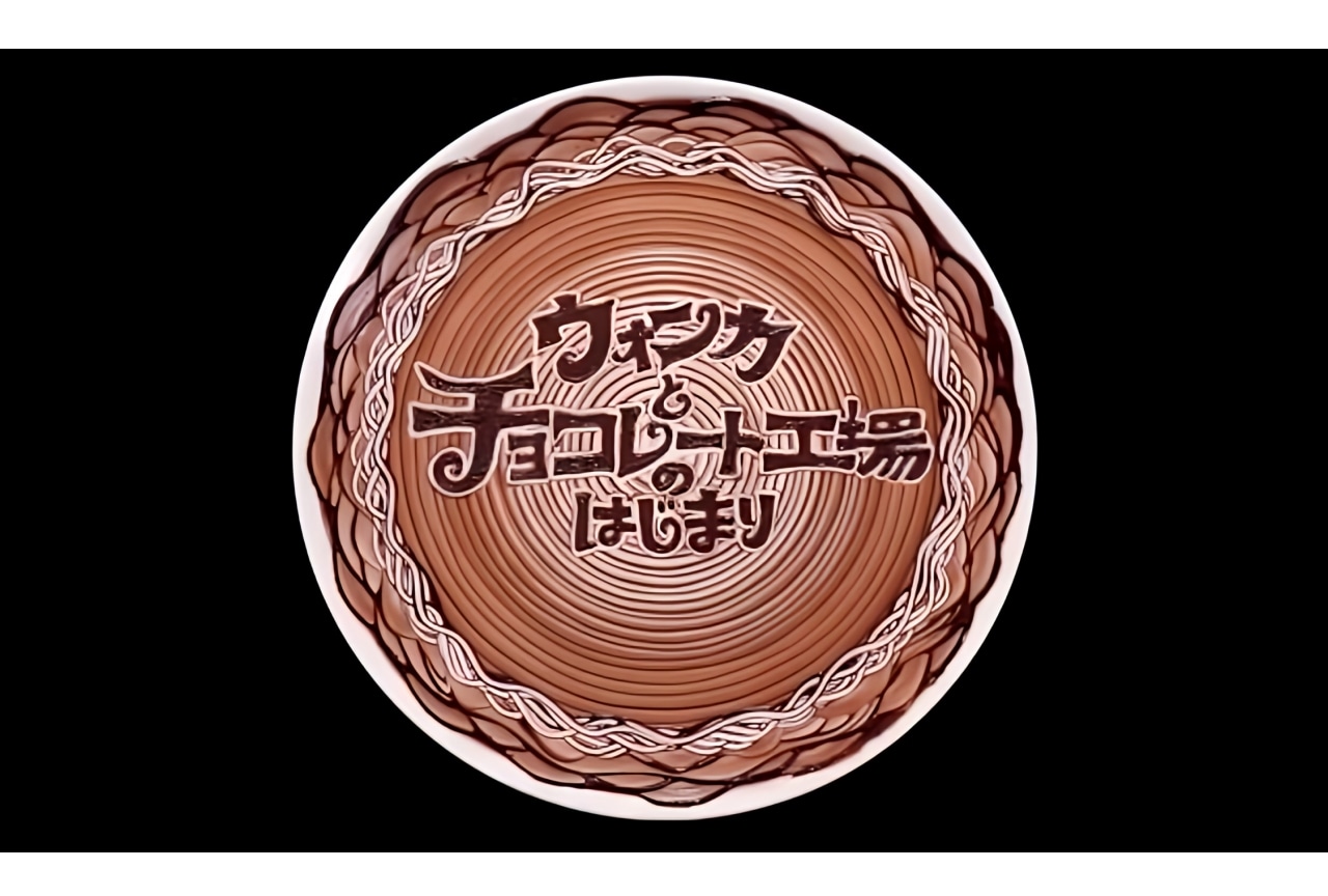『ウォンカとチョコレート工場のはじまり』石田彰ナレーションの映像が公開