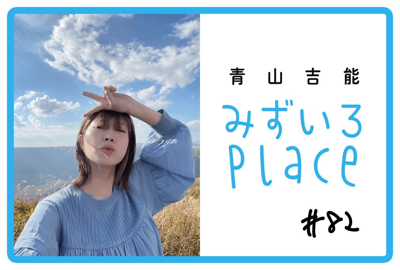 2023年11月下旬の総括（帰郷）｜青山吉能『みずいろPlace』#82