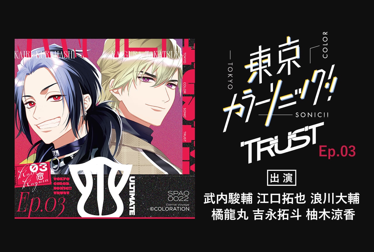 ドラマCD『東京カラーソニック!! Trust Ep.03 ULTIMATE』（出演声優：武内駿輔 江口拓也 浪川大輔 橘龍丸 吉永拓斗 柚木涼香）が配信・データ販売開始！